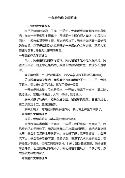 一年级的作文学游泳