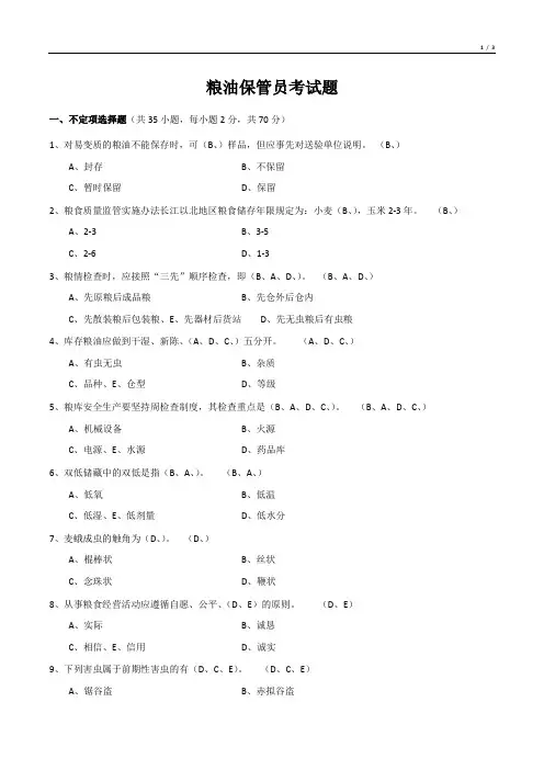 粮油保管员考试题