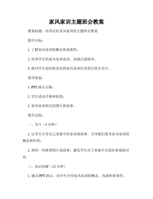 家风家训主题班会教案