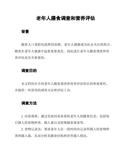 老年人膳食调查和营养评估
