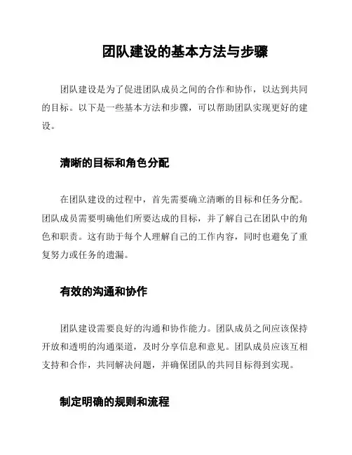 团队建设的基本方法与步骤