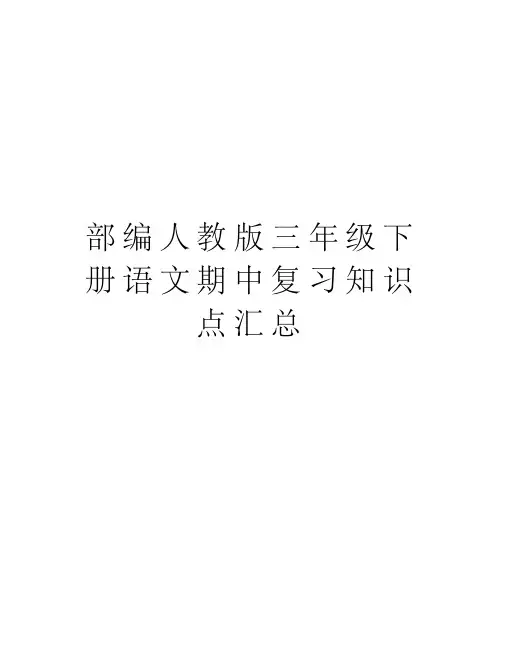 部编人教版三年级下册语文期中复习知识点汇总教学内容