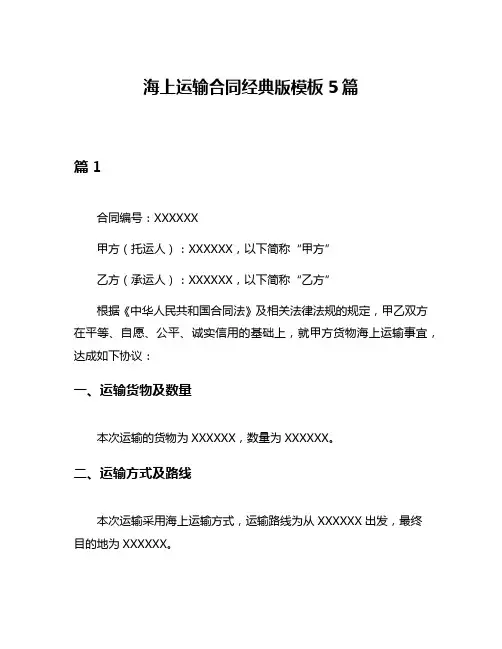 海上运输合同经典版模板5篇