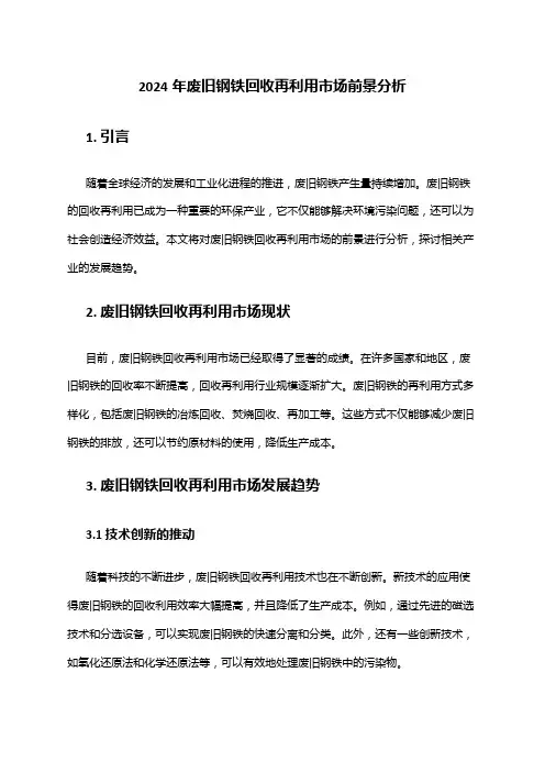2024年废旧钢铁回收再利用市场前景分析