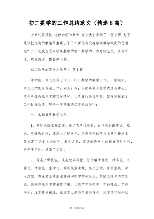 初二数学的工作总结范文(8篇)