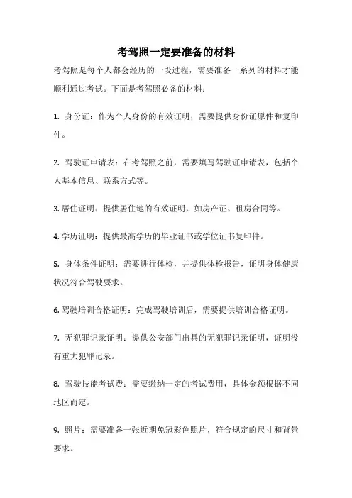 考驾照一定要准备的材料