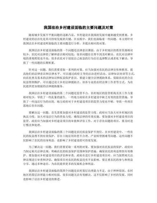 我国法治乡村建设面临的主要问题及对策