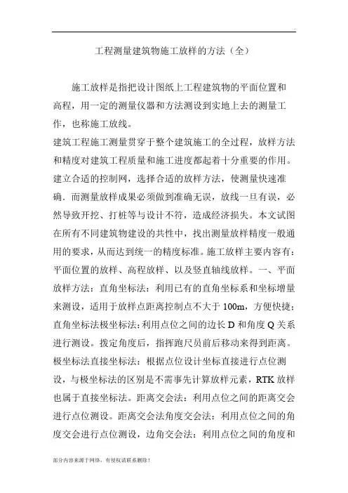 工程测量建筑物施工放样的方法(全)
