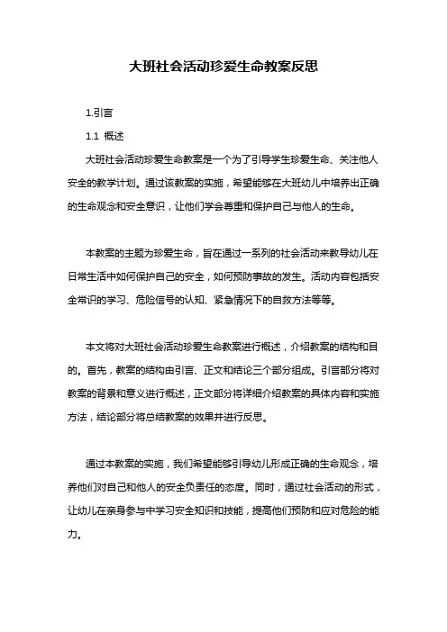 大班社会活动珍爱生命教案反思