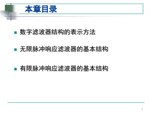 数字滤波器的基本结构IV