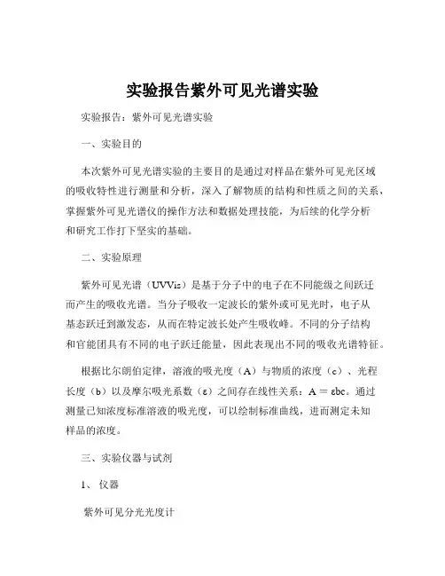 实验报告紫外可见光谱实验