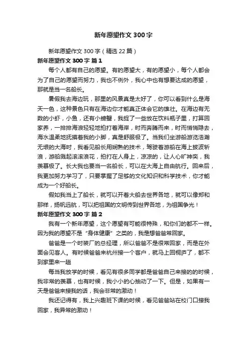 新年愿望作文300字（精选22篇）