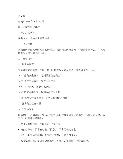 班会记录国庆假期安全(3篇)