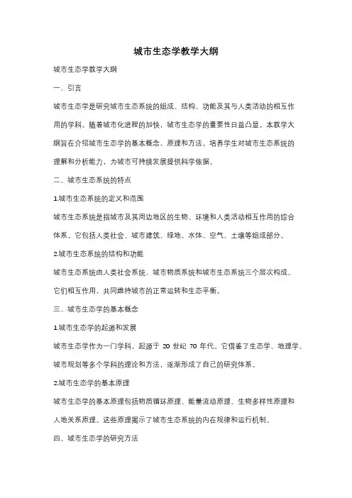 城市生态学教学大纲