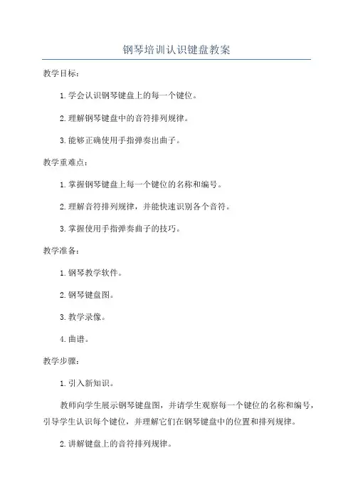 钢琴培训认识键盘教案