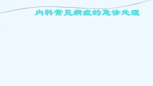 内科常见病症急诊处理
