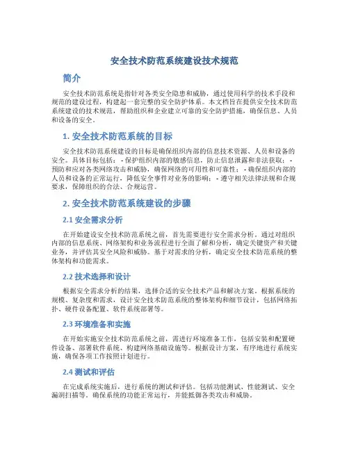 安全技术防范系统建设技术规范安全技术防范系统建设