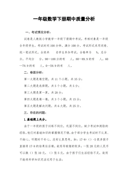 一年级下册数学期中质量分析