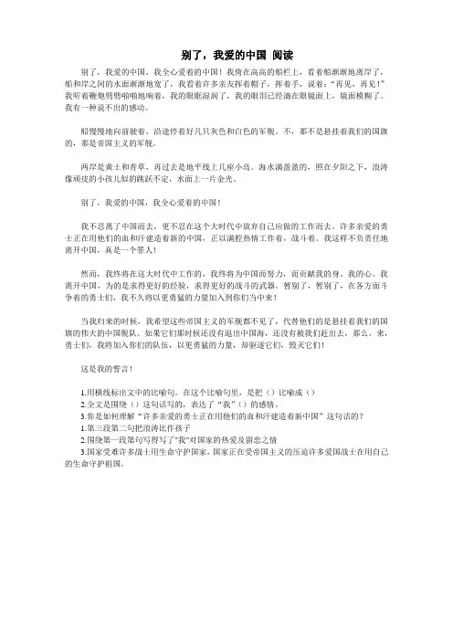 别了,我爱的中国 阅读理解