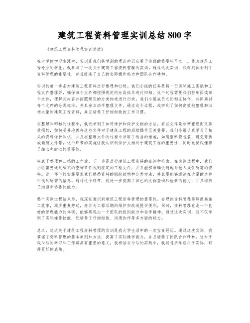 建筑工程资料管理实训总结800字
