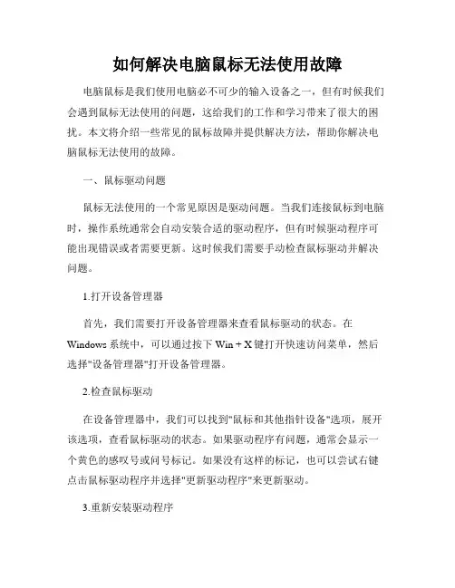 如何解决电脑鼠标无法使用故障
