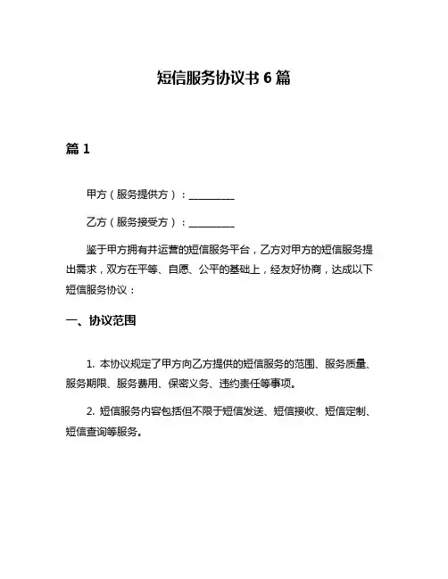 短信服务协议书6篇