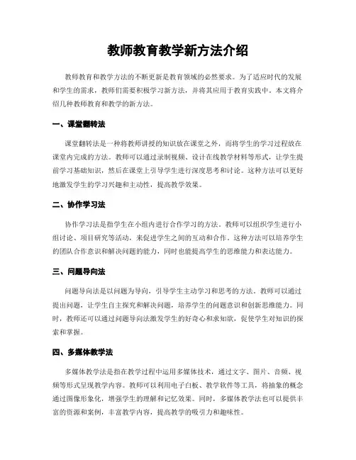教师教育教学新方法介绍