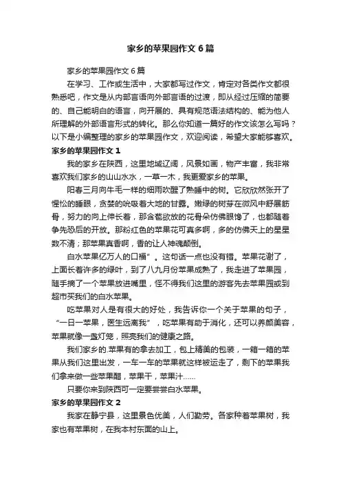 家乡的苹果园作文6篇