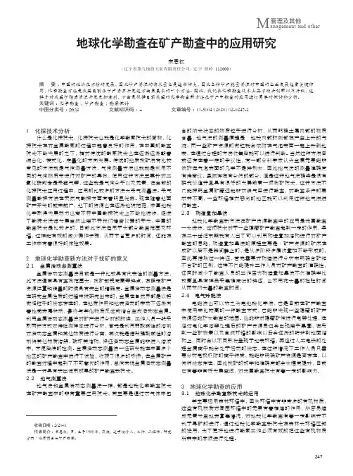 地球化学勘查在矿产勘查中的应用研究