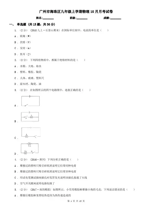 广州市海珠区九年级上学期物理10月月考试卷