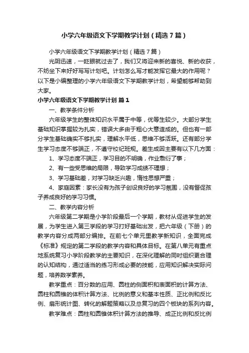 小学六年级语文下学期教学计划(精选7篇)