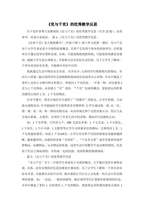《克与千克》的优秀教学反思