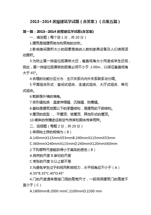 2013~2014房屋建筑学试题（含答案）（合集五篇）