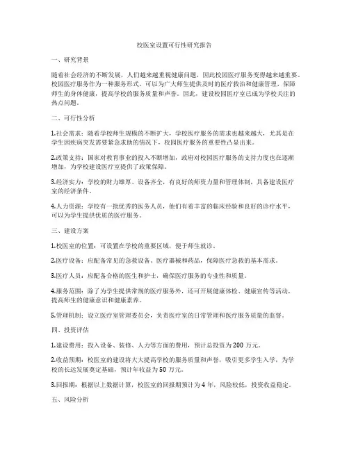 校医室设置可行性研究报告