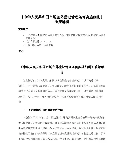 《中华人民共和国市场主体登记管理条例实施细则》政策解读