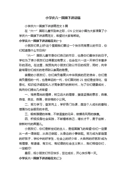 小学庆六一国旗下讲话稿范文3篇