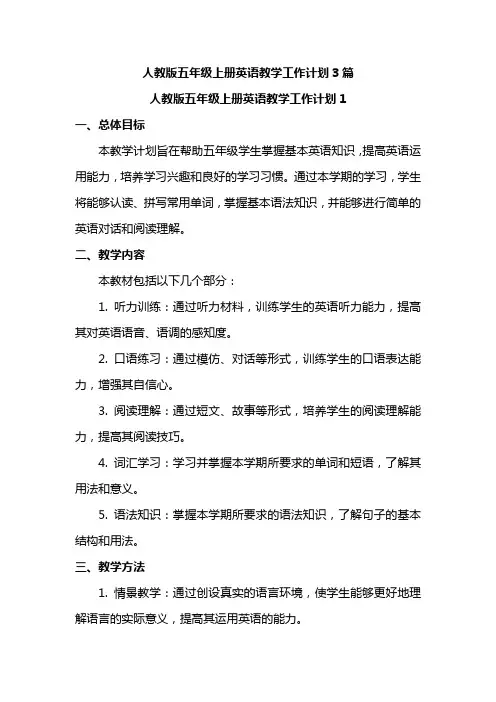 人教版五年级上册英语教学工作计划3篇