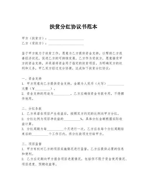 扶贫分红协议书范本