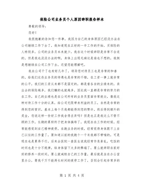 保险公司业务员个人原因辞职报告样本(二篇)