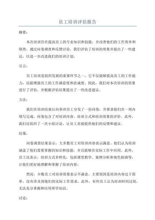 员工培训评估报告
