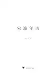 宋濂年谱