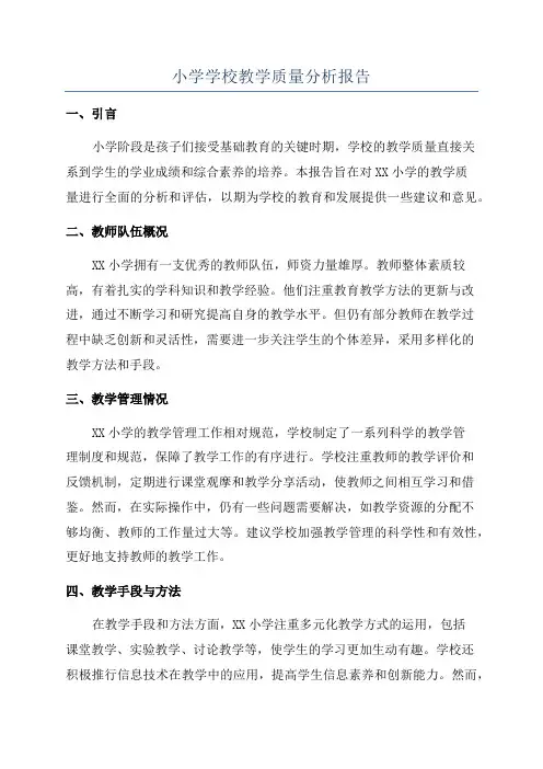 小学学校教学质量分析报告