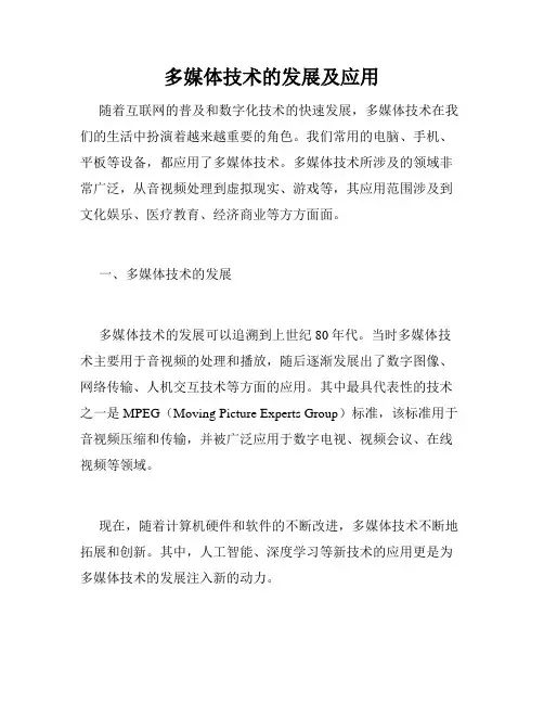 多媒体技术的发展及应用
