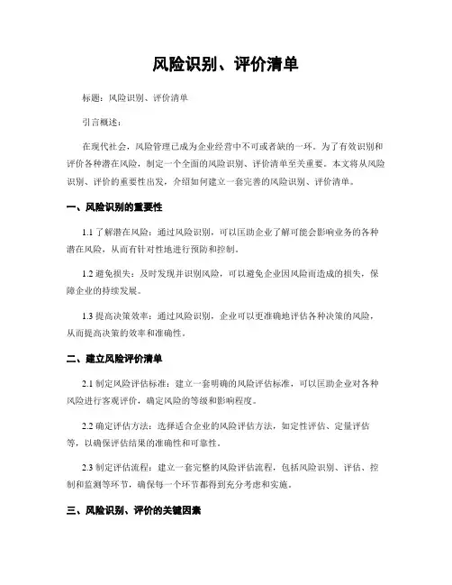 风险识别、评价清单