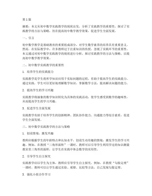 初中数学实践教学研究(3篇)