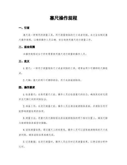 塞尺操作规程