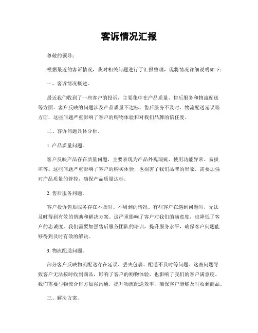 客诉情况汇报