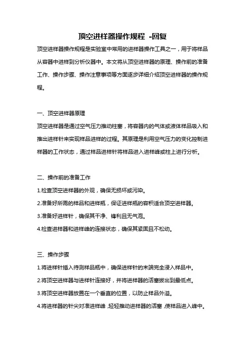 顶空进样器操作规程 -回复