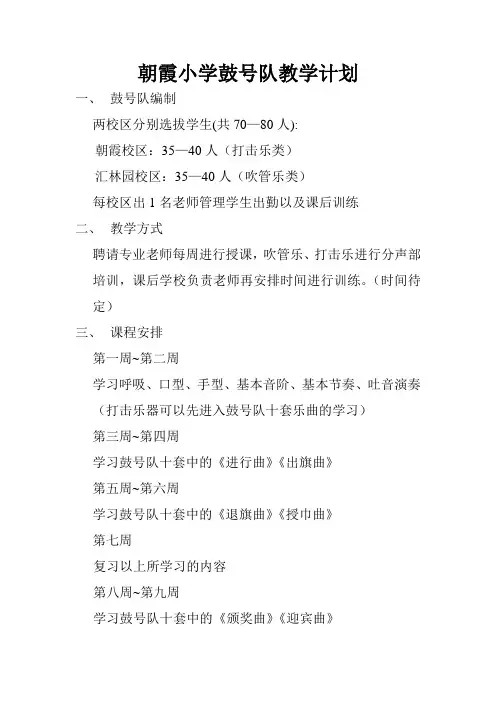 鼓号队教学计划