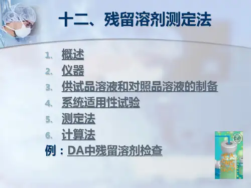 12残留溶剂检查概要